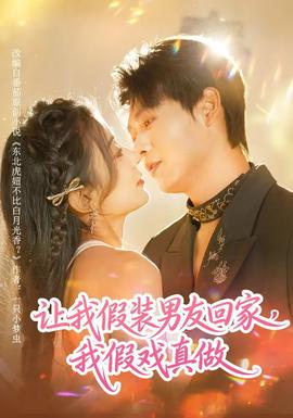 讓我假裝男友回家，我假戲真做