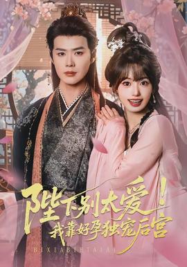 陛下別太愛(ài)！我靠好孕獨(dú)寵后宮