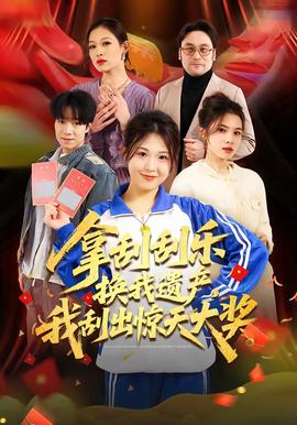 拿刮刮樂換我遺產(chǎn)，我刮出驚天大獎(jiǎng)