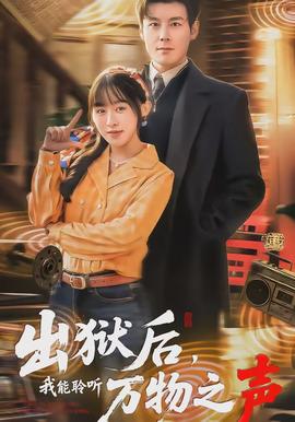 出獄后，我能聆聽萬(wàn)物之聲