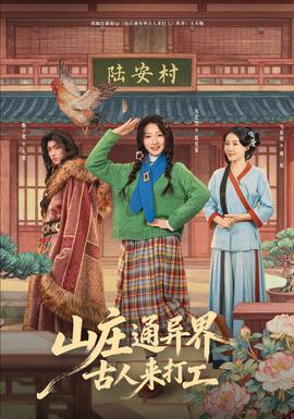 山莊通異界古人來打工