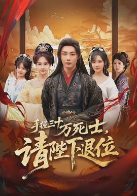 手握三十萬(wàn)死士，請(qǐng)陛下退位