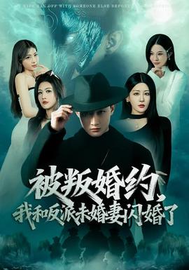 被叛婚約，我和反派未婚妻閃婚了