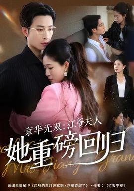 京華無雙：江爺夫人她重磅回歸