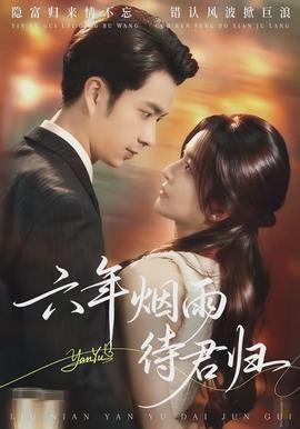 六年煙雨待君歸