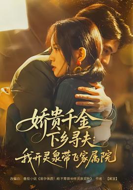 嬌貴千金下鄉(xiāng)尋夫：我開靈泉帶飛家屬院