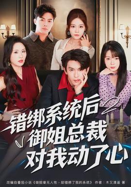 錯綁系統(tǒng)后御姐總裁對我動了心