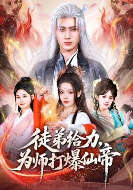 徒弟給力，為師打爆仙帝