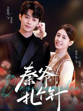 秦爺，扎個針