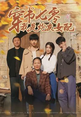 穿書七零我是炮灰女配