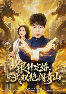 銀針定婚，醫(yī)武雙絕闖青山