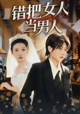 錯(cuò)把女人當(dāng)男人