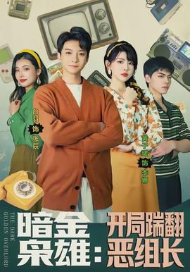 暗金梟雄：開局踹翻惡組長(zhǎng)