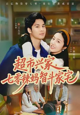 超市興家，七零辣媽智斗家宅