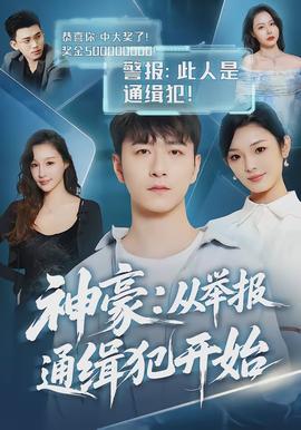 神豪：從舉報通緝犯開始