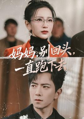 媽媽，別回頭，一直跑下去