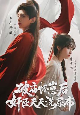 破廟懷崽后，奸臣天天洗尿布