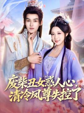 廢柴丑女惑人心，清冷鳳尊失控了