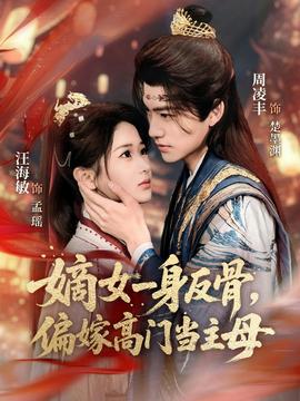 嫡女一身反骨，偏嫁高門(mén)當(dāng)主母