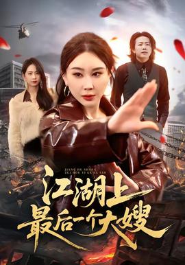 江湖上最后一個大嫂