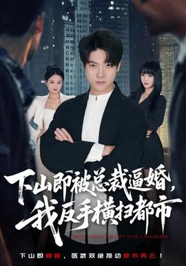 下山即被總裁逼婚，我反手橫掃都市