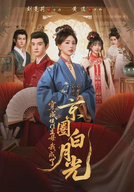 穿成侯門主母，我成了京圈白月光