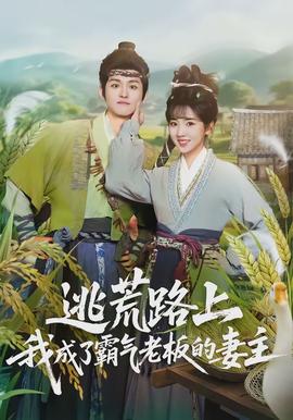 逃荒路上，我成了霸氣老板的妻主