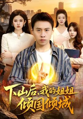 下山后，我的姐姐傾國(guó)傾城
