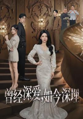 曾經(jīng)深愛，如今深埋