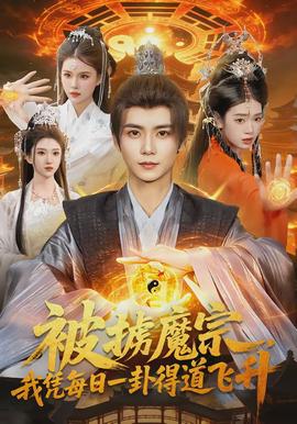 被擄魔宗，我憑每日一卦得道飛升