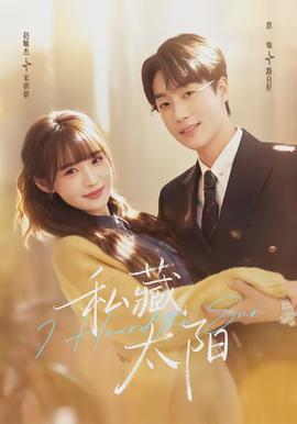 私藏太陽(yáng)