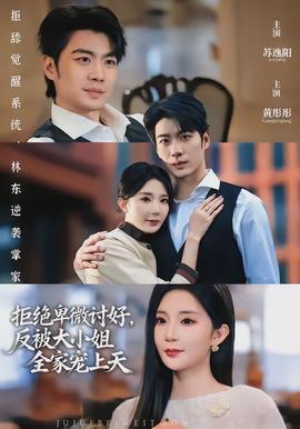 拒絕卑微討好，反被大小姐全家寵上天