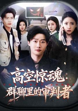 高空驚魂：群聊里的審判者