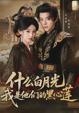 什么白月光，我是他们的黑心莲