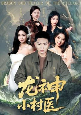 龙神小村医