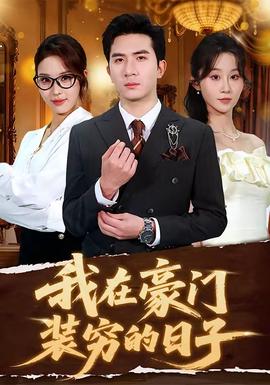 我在豪门装穷的日子