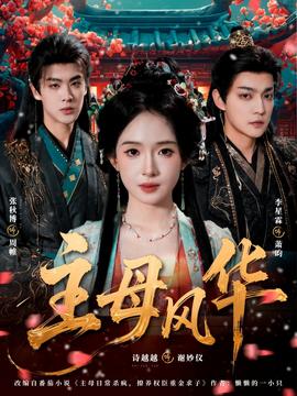 主母风华
