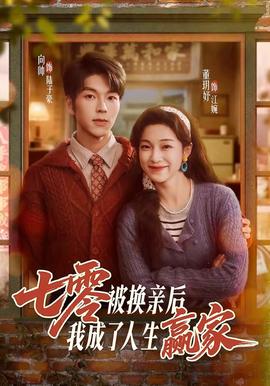 七零被换亲后
