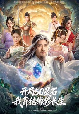 开局50灵石