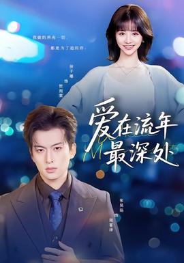 爱在流年最深处